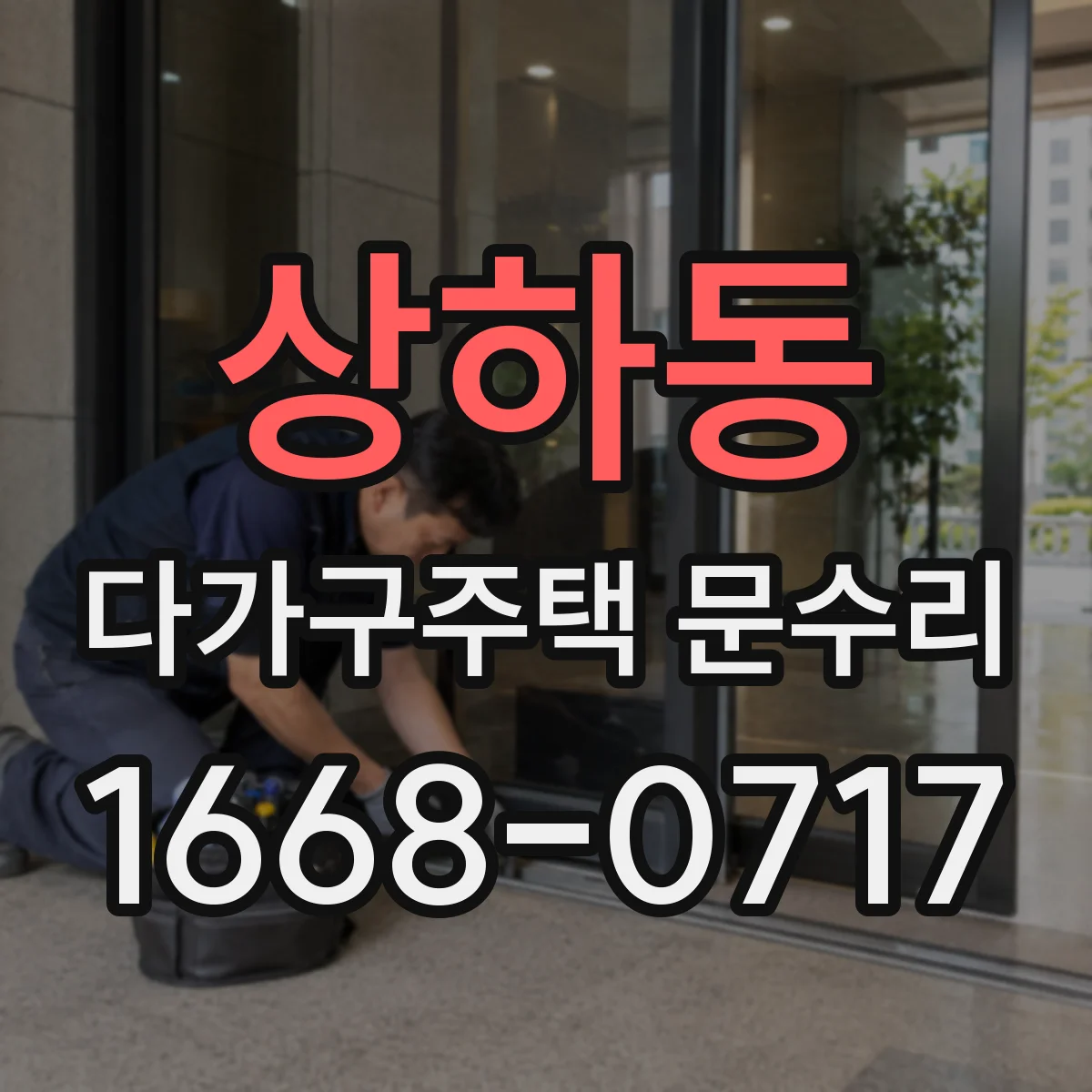 상하동 다가구주택 문수리