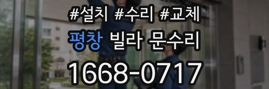 평창 빌라 문수리