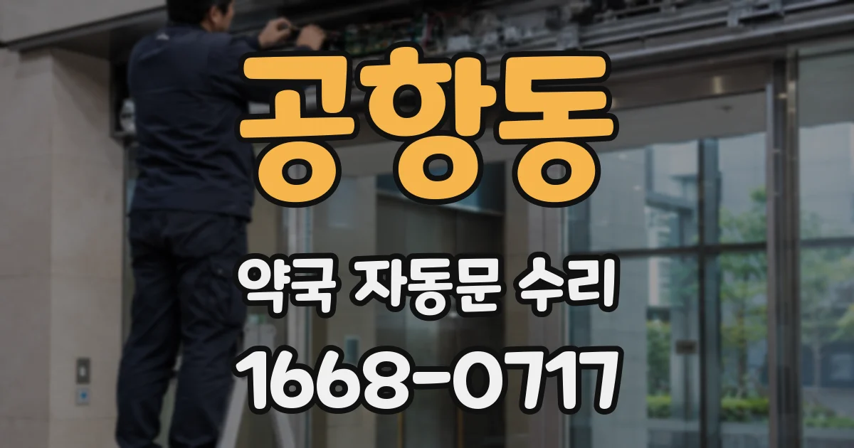 공항동 약국 자동문 수리