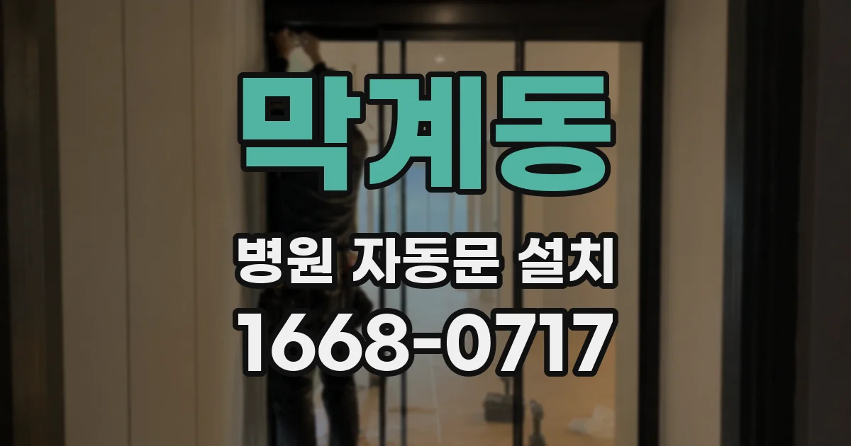 막계동 병원 자동문 설치