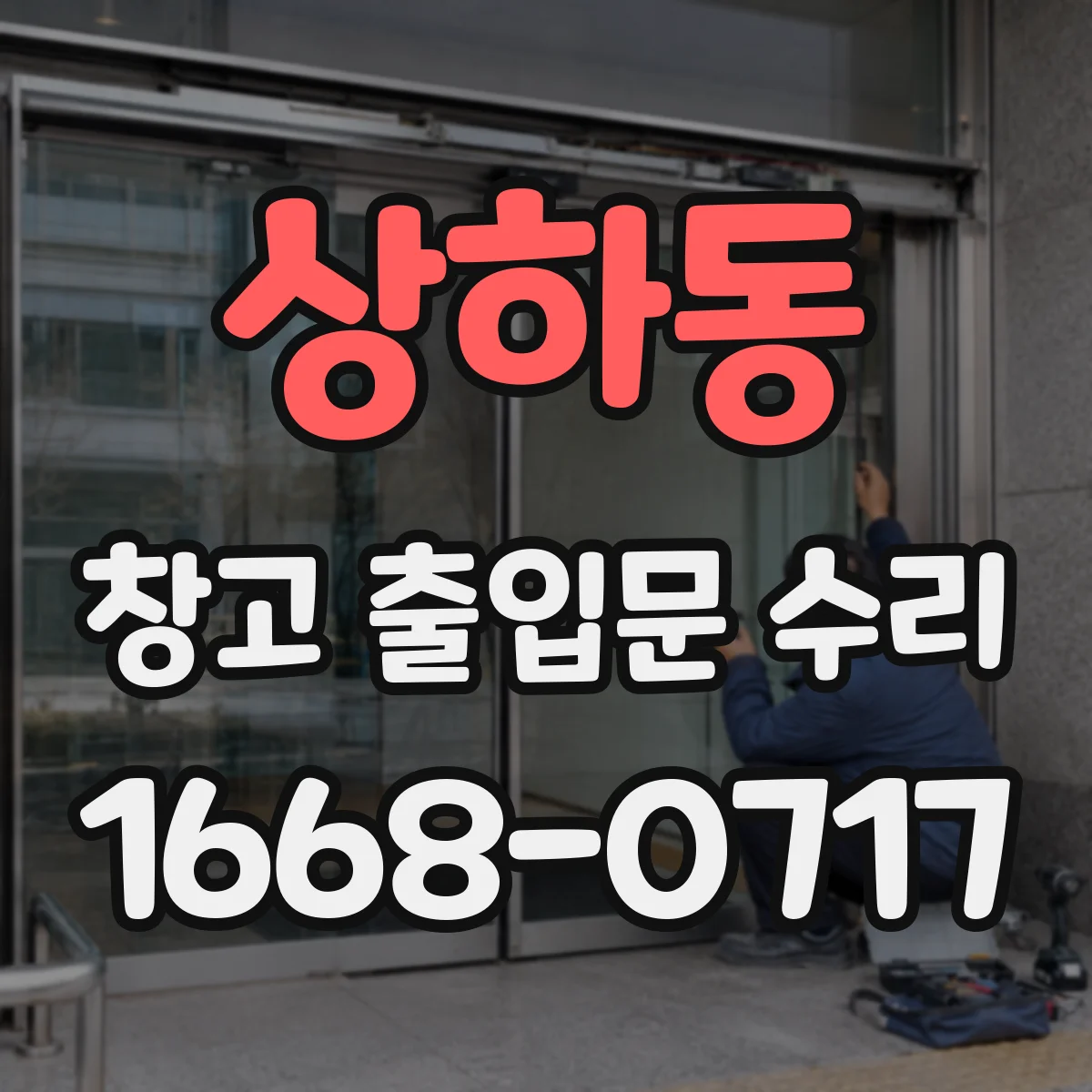 상하동 창고 출입문 수리
