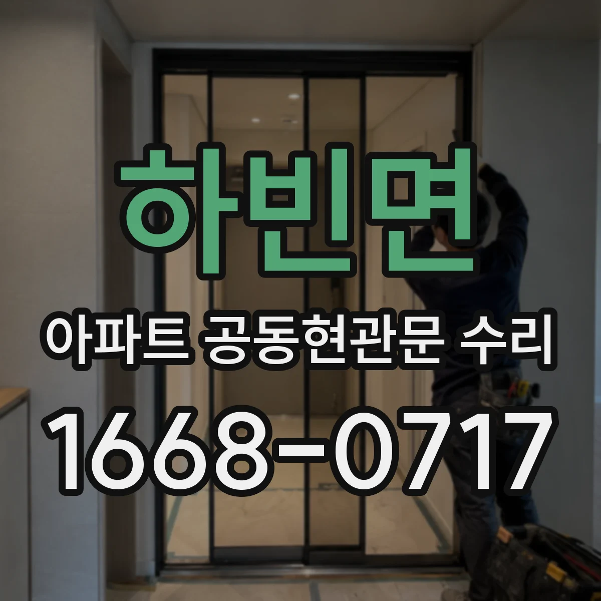 하빈면 아파트 공동현관문 수리