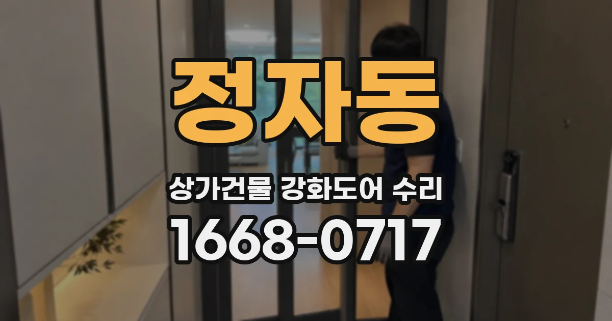 정자동 상가건물 강화도어 수리