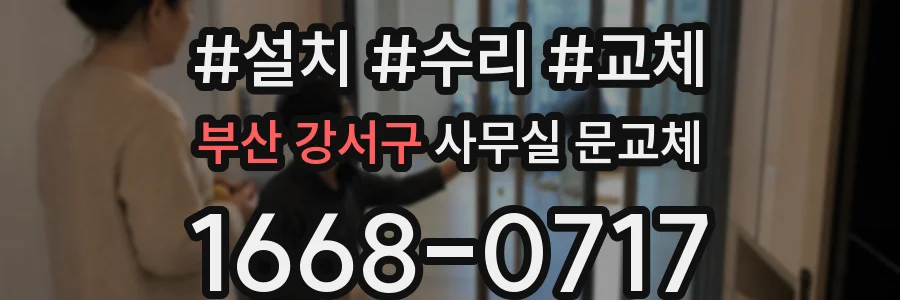 부산 강서구 사무실 문교체