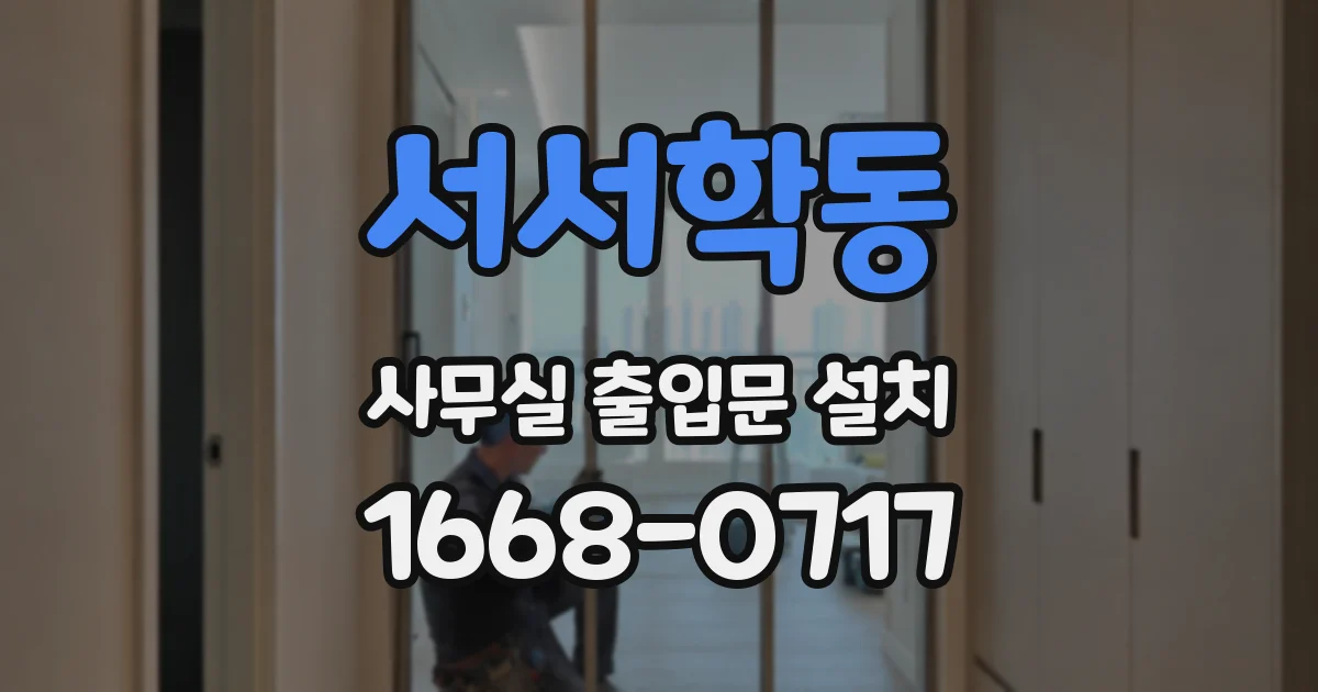 서서학동 사무실 출입문 설치