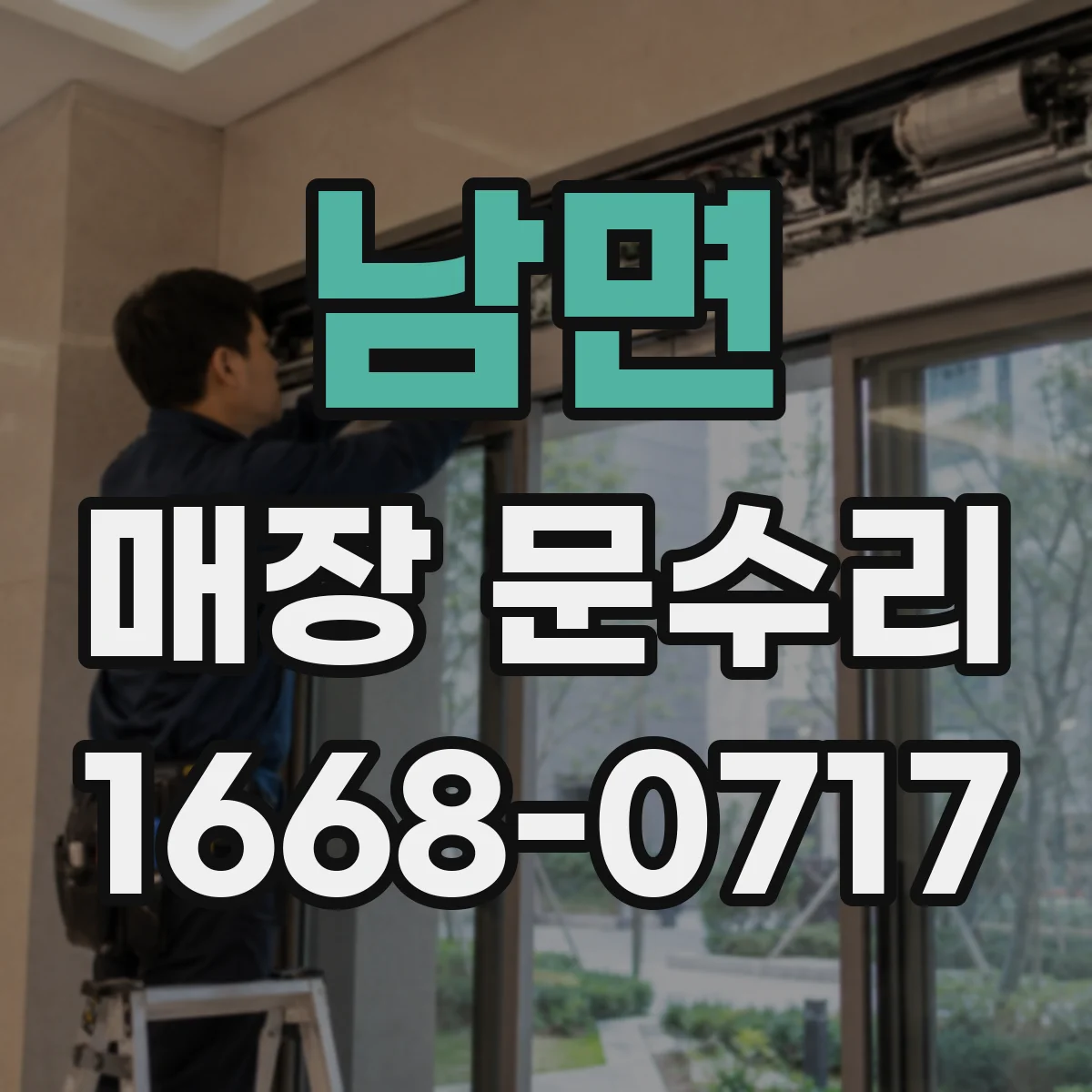 남면 매장 문수리