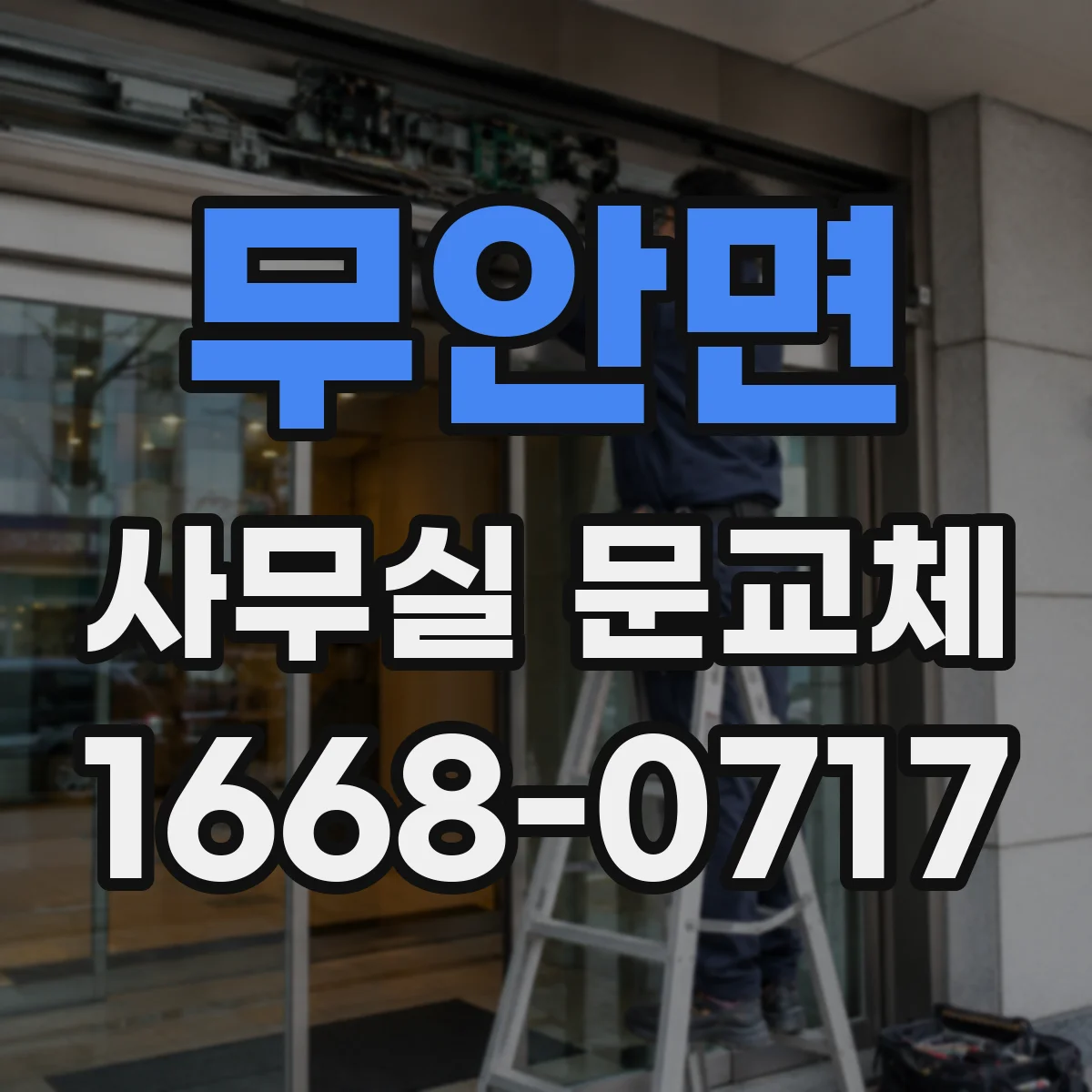 무안면 사무실 문교체