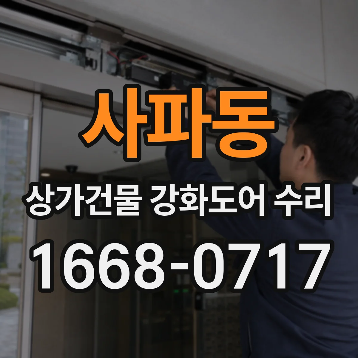 사파동 상가건물 강화도어 수리 중 생긴 스크래치 표면 손상 복구 안내