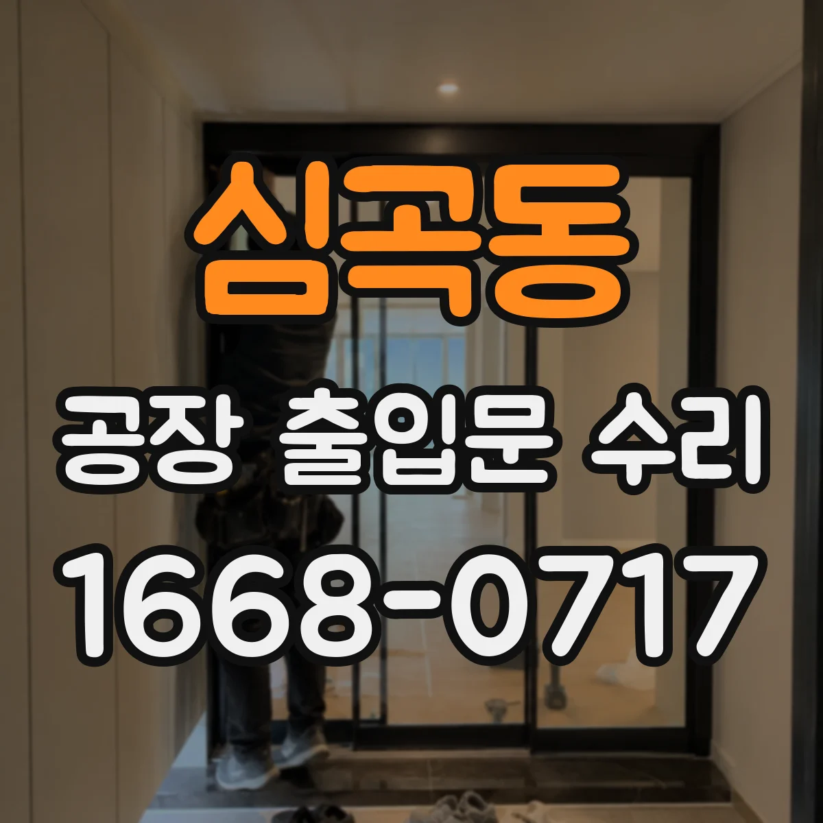 심곡동 공장 출입문 수리