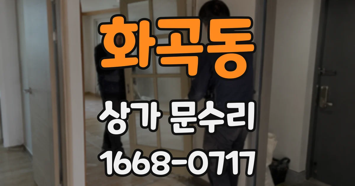 화곡동 상가 문수리