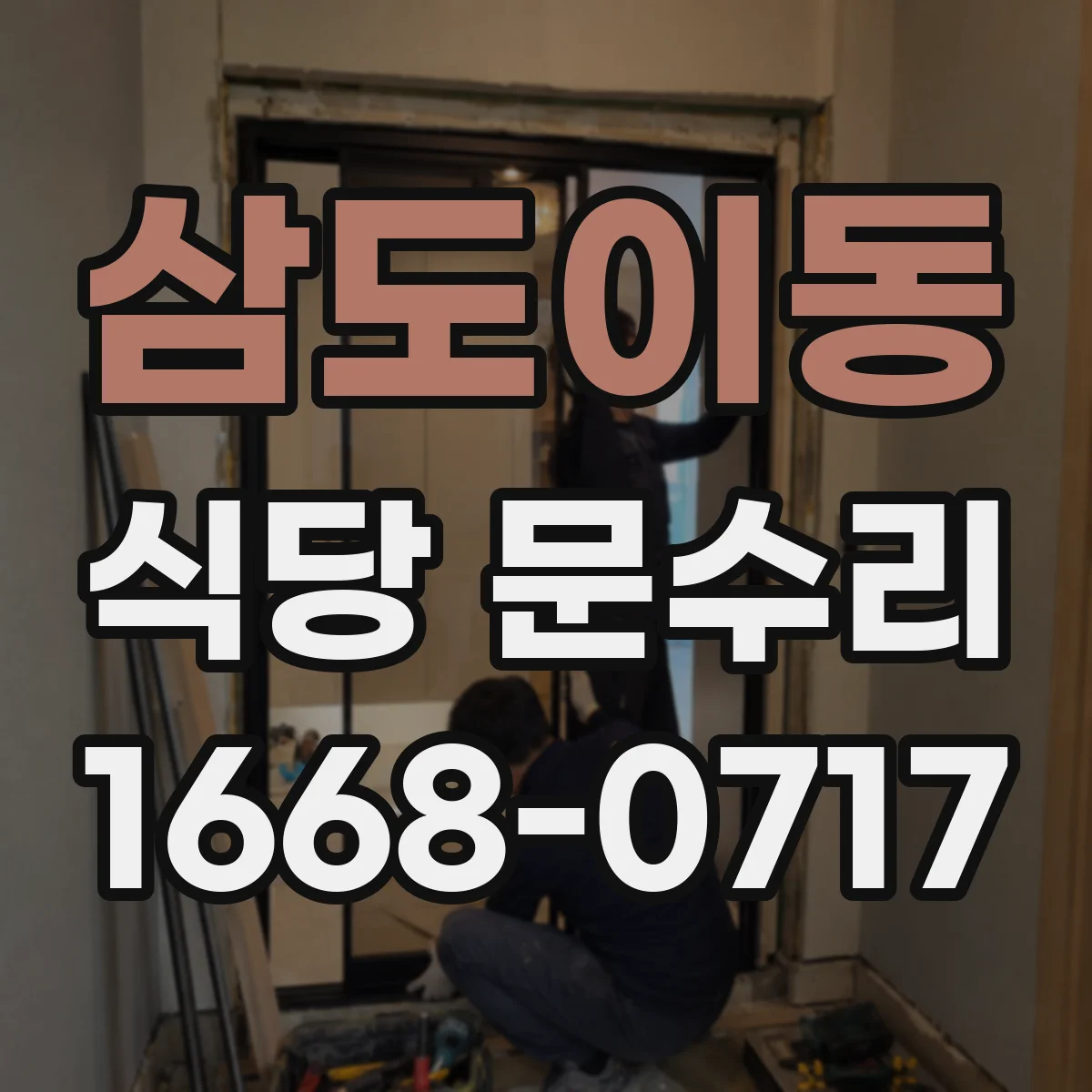 삼도이동 식당 문수리