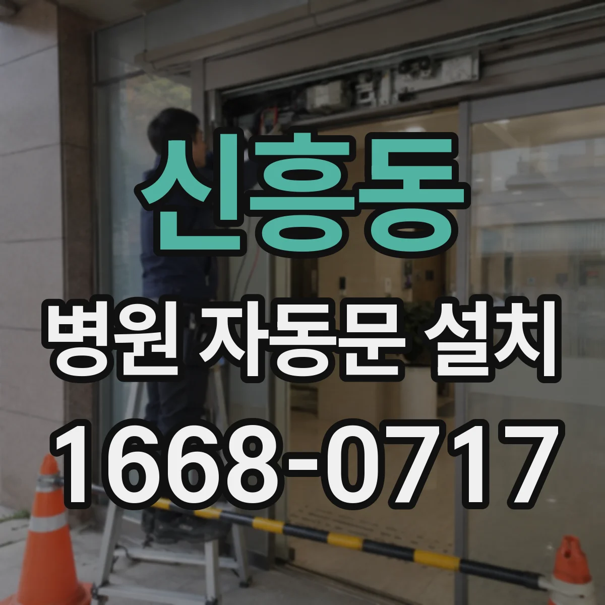 신흥동 병원 자동문 설치