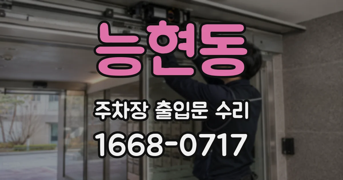 능현동 주차장 출입문 수리
