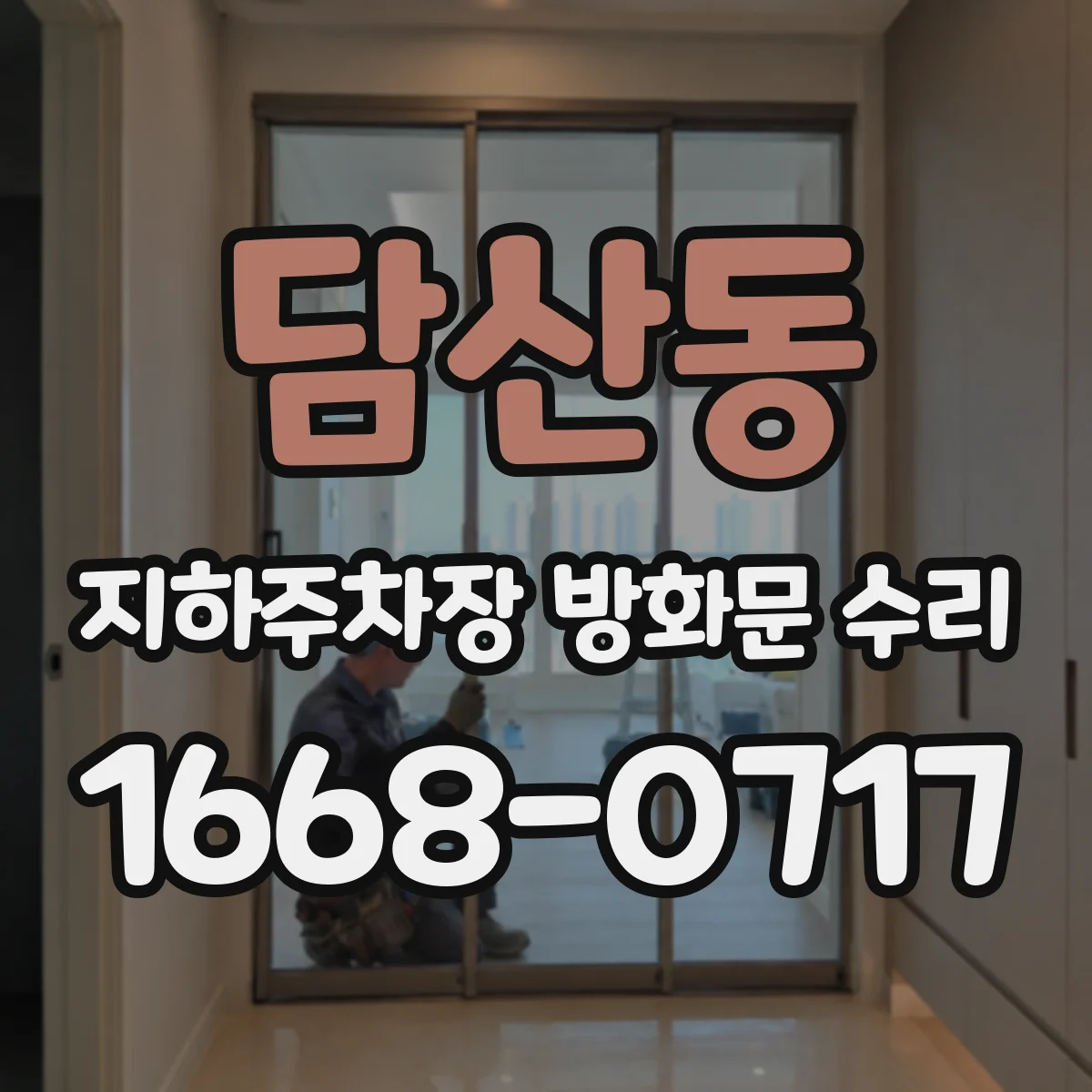 담산동 지하주차장 방화문 수리