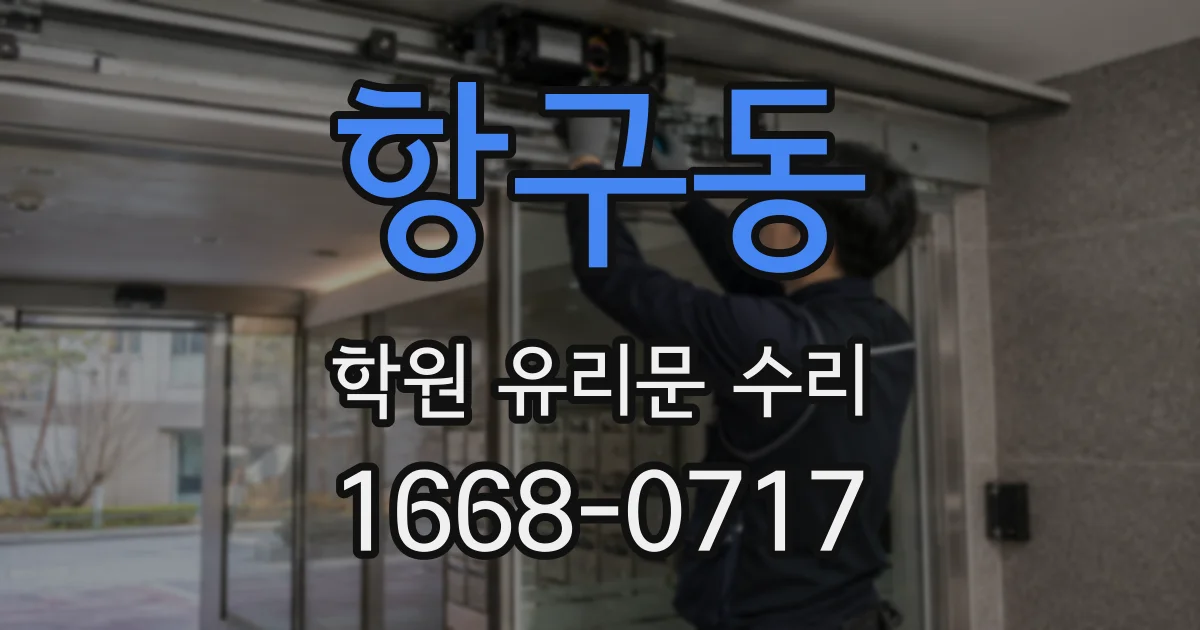 항구동 학원 유리문 수리