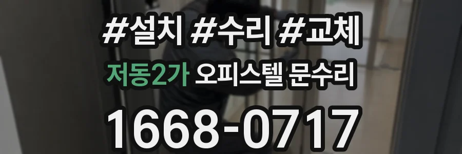 저동2가 오피스텔 문수리