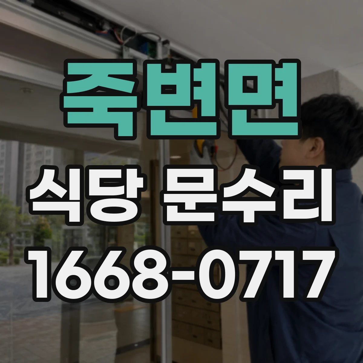 죽변면 식당 문수리