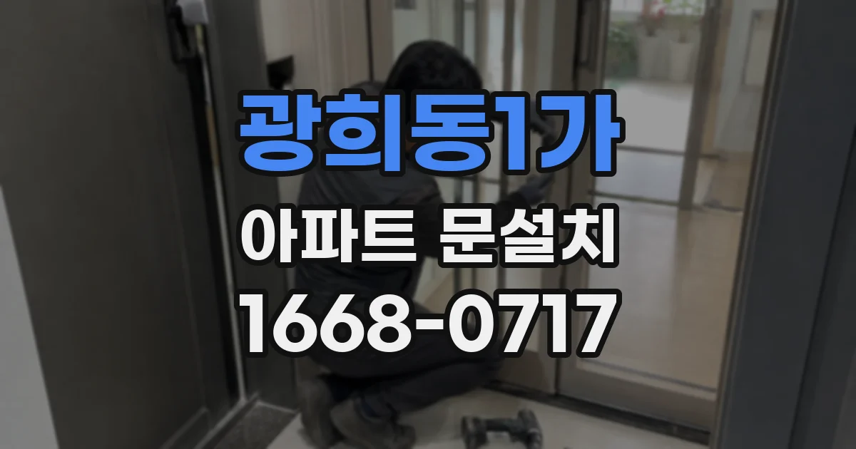 광희동1가 아파트 문설치