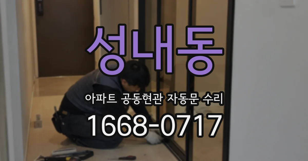 성내동 아파트 공동현관 자동문 수리