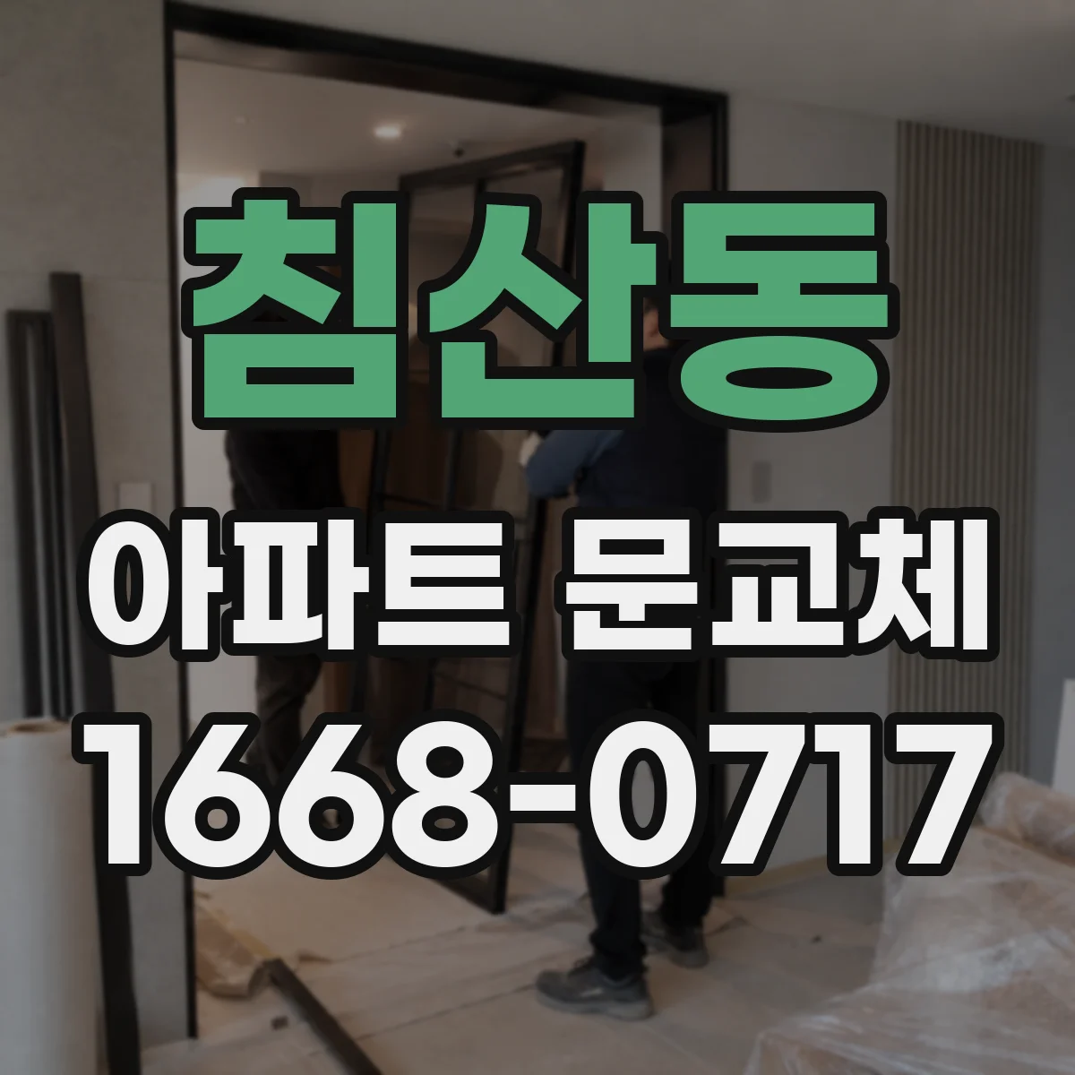 침산동 아파트 문교체