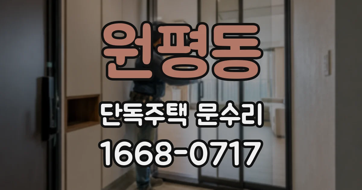 원평동 단독주택 문수리
