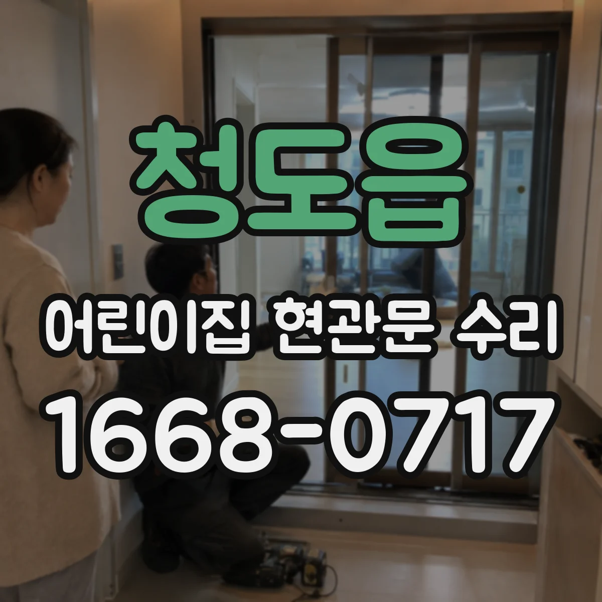 청도읍 어린이집 현관문 수리