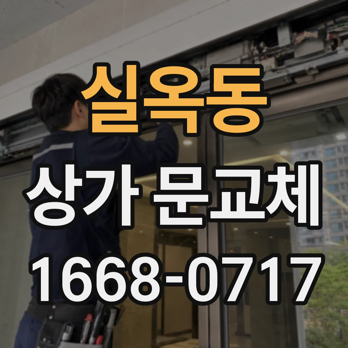 실옥동 상가 문교체
