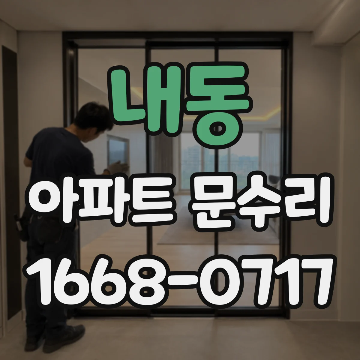 내동 아파트 문수리 도어 손잡이 흔들림과 부식 동시 정비로 마감 퀄리티