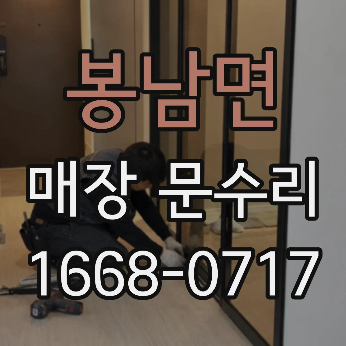봉남면 매장 문수리