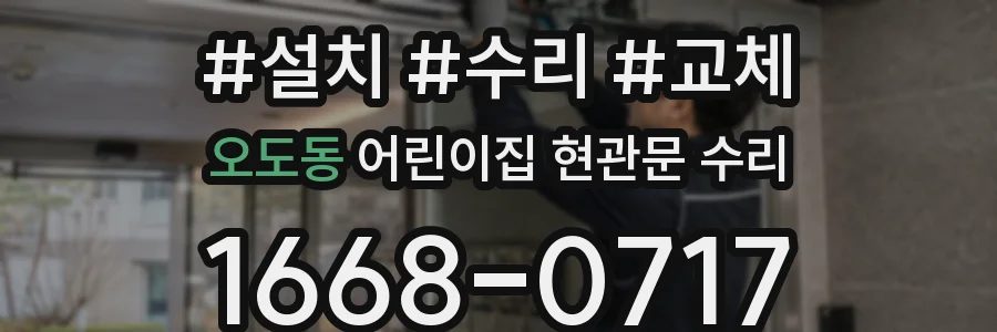 오도동 어린이집 현관문 수리