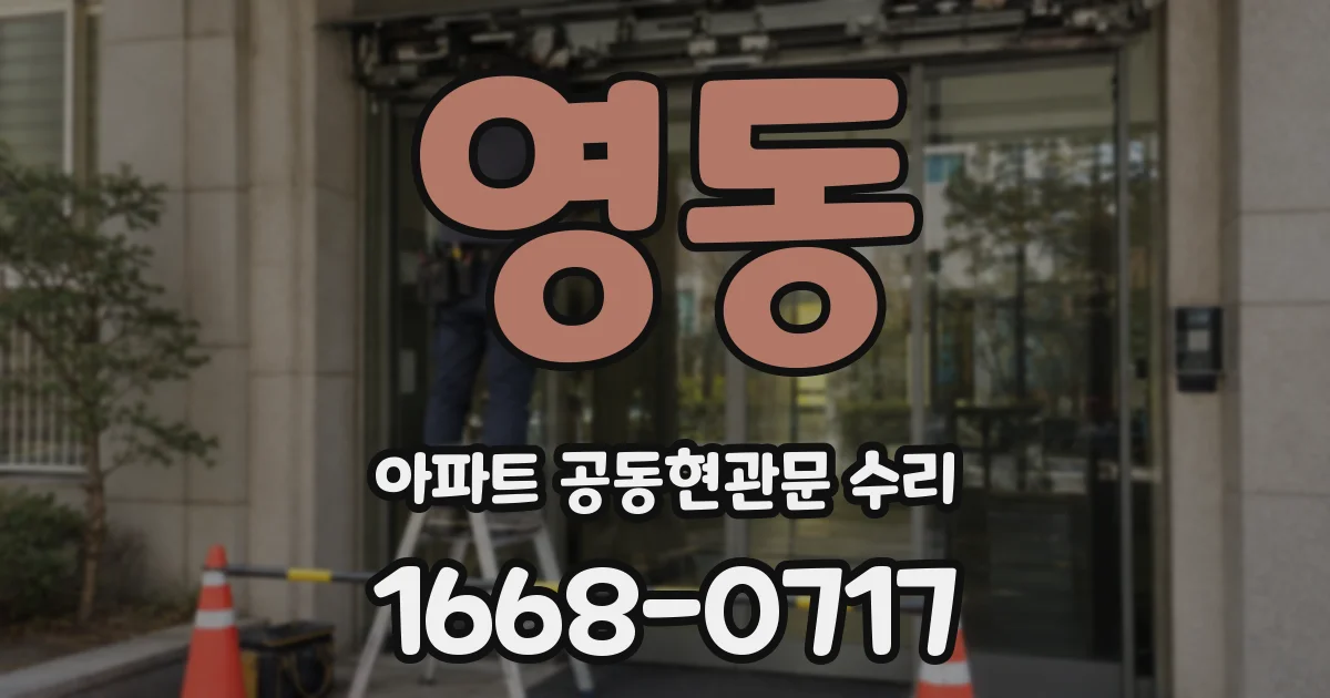 영동 아파트 공동현관문 수리
