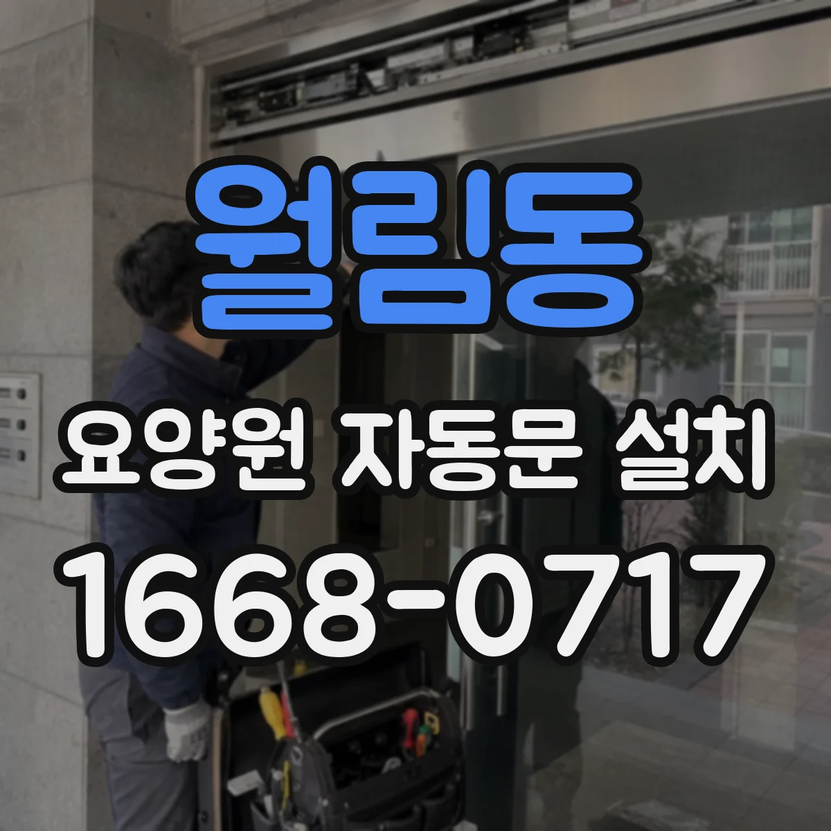 월림동 요양원 자동문 설치