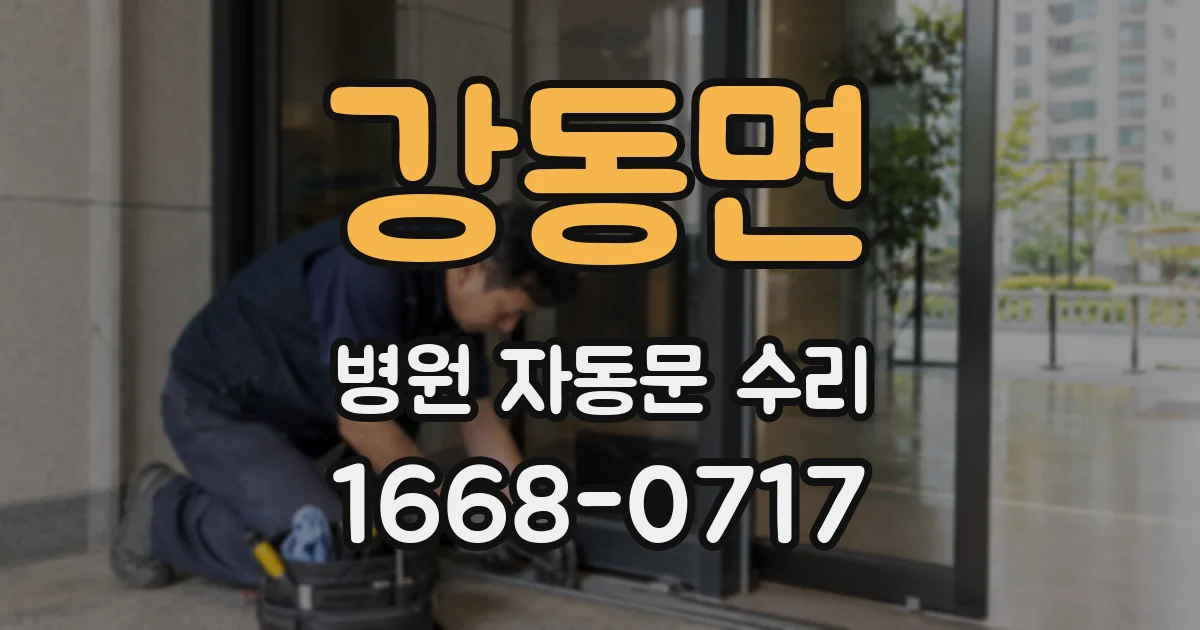 강동면 병원 자동문 수리