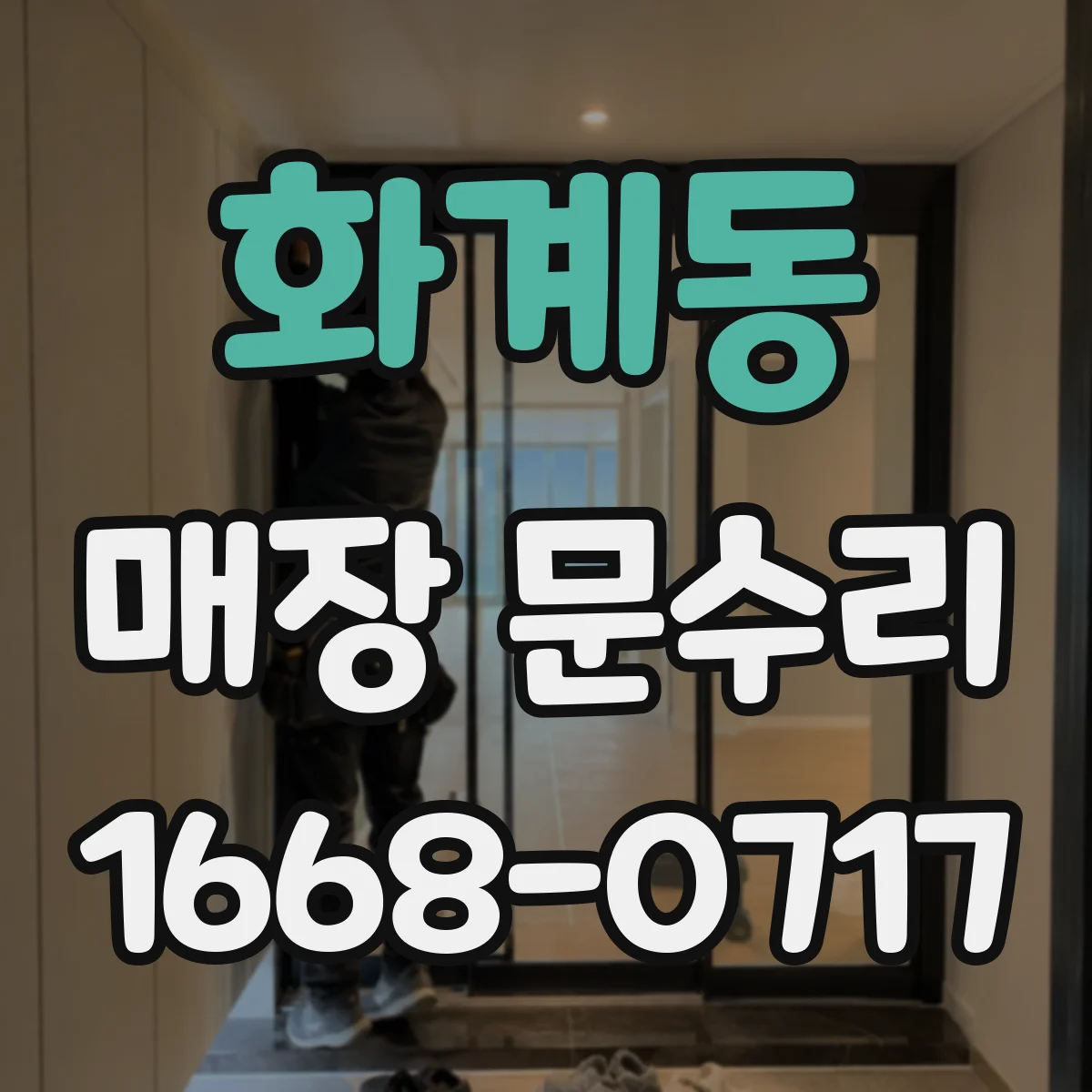 화계동 매장 문수리
