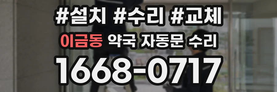 이금동 약국 자동문 수리