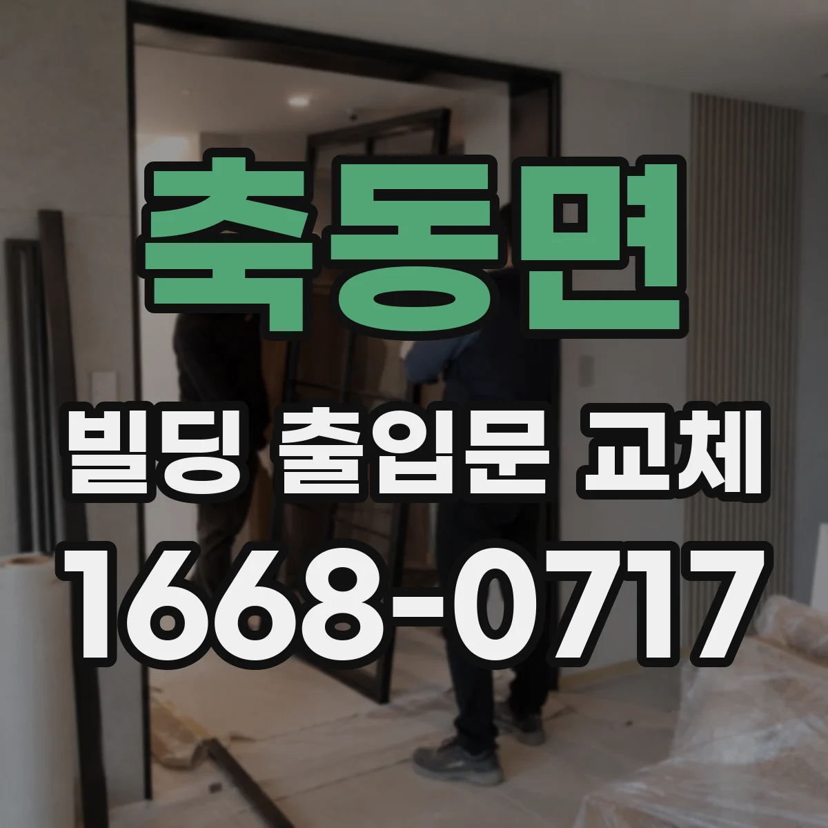 축동면 빌딩 출입문 교체