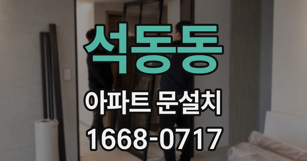 석동동 아파트 문설치