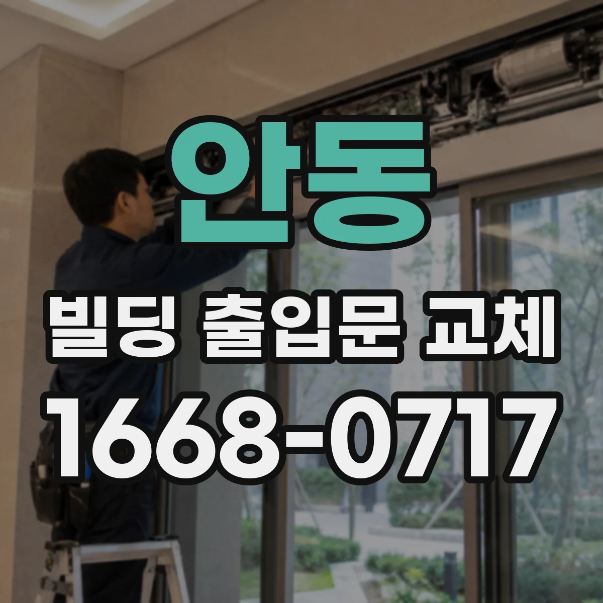 안동 빌딩 출입문 교체