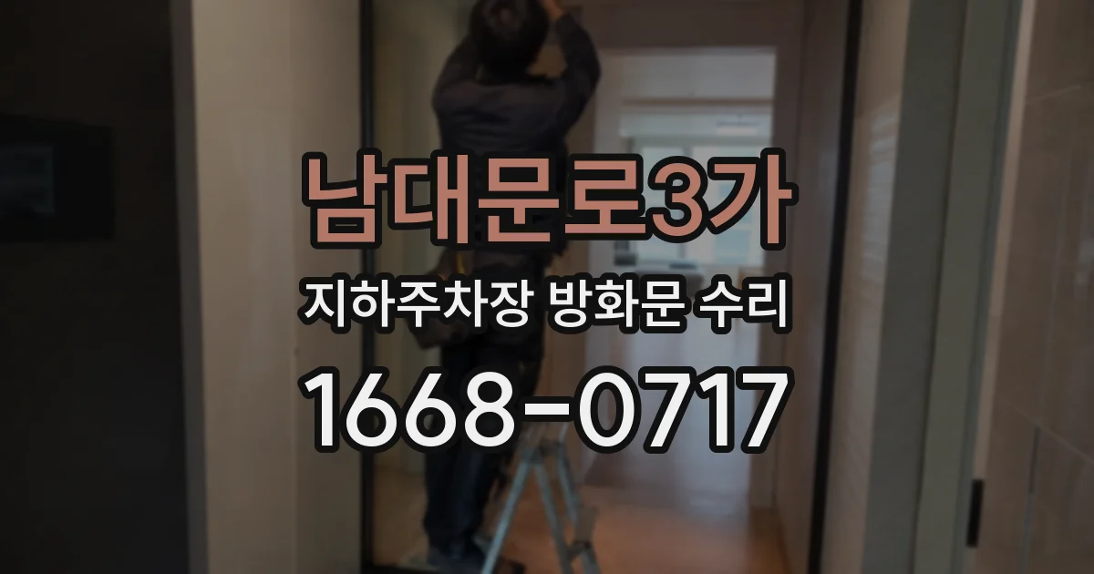 남대문로3가 지하주차장 방화문 수리