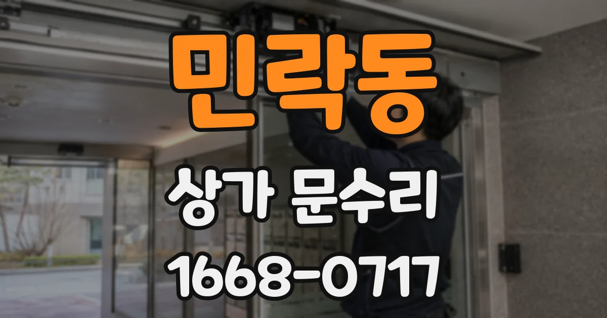 민락동 상가 문수리