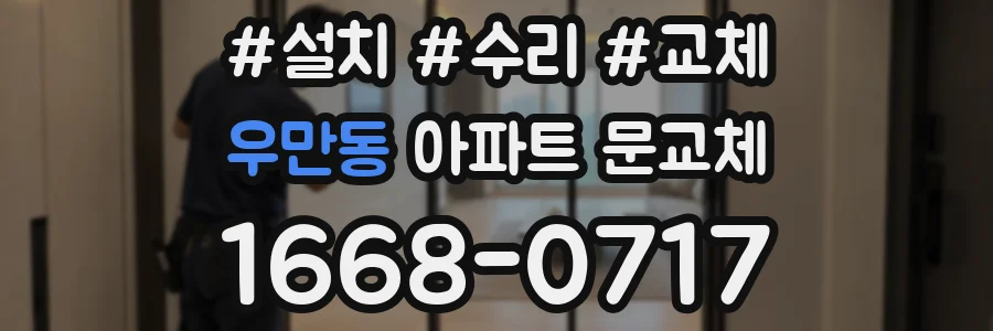 우만동 아파트 문교체