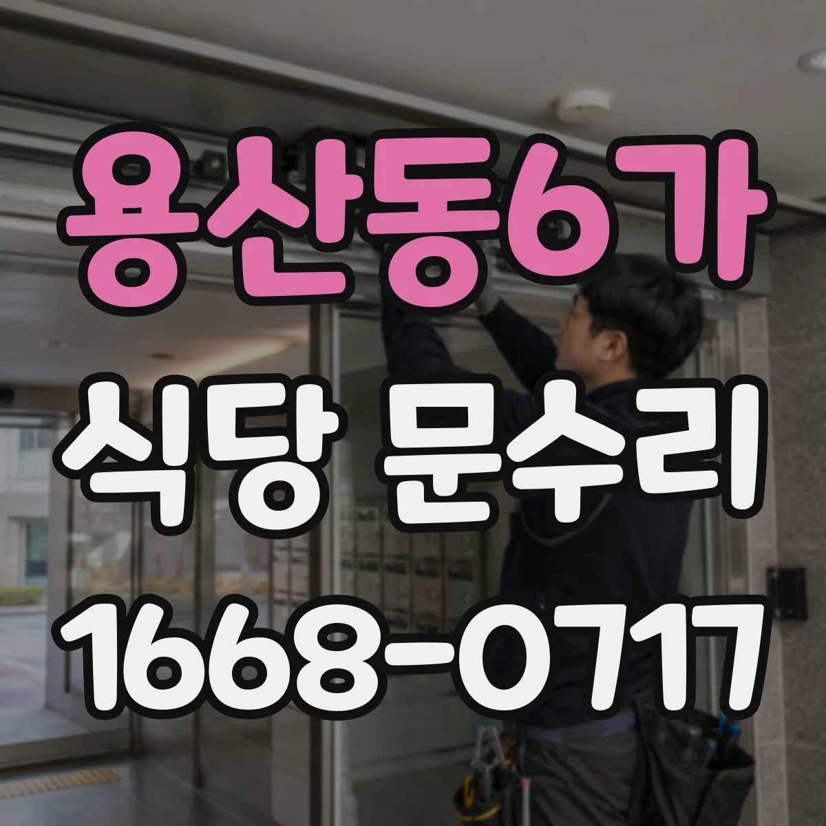 용산동6가 식당 문수리