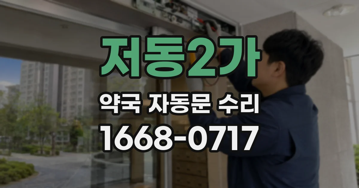 저동2가 약국 자동문 수리