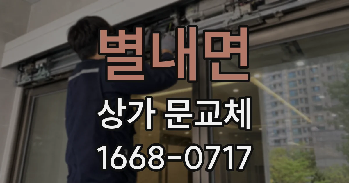 별내면 상가 문교체