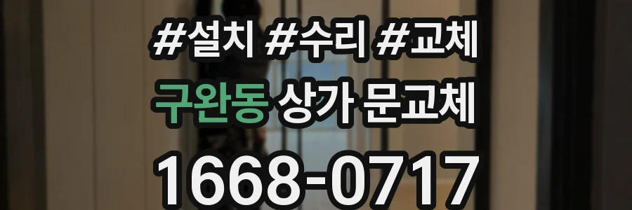 구완동 상가 문교체