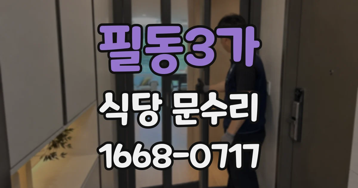 필동3가 식당 문수리