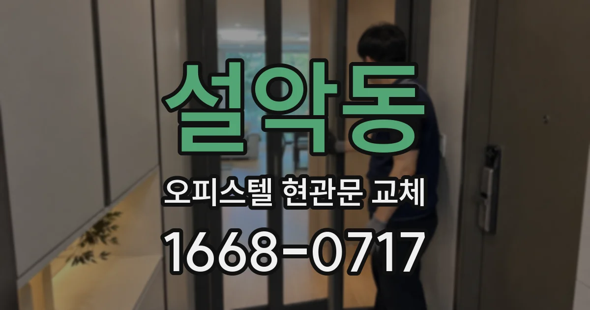 설악동 오피스텔 현관문 교체