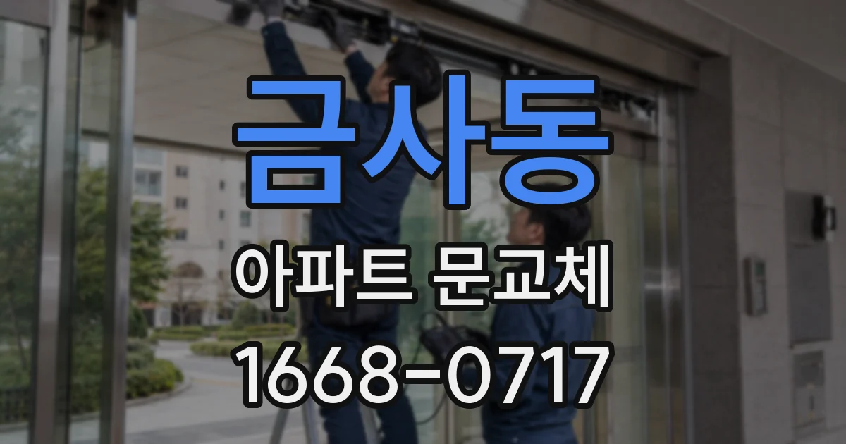금사동 아파트 문교체