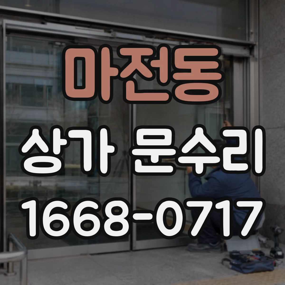 마전동 상가 문수리