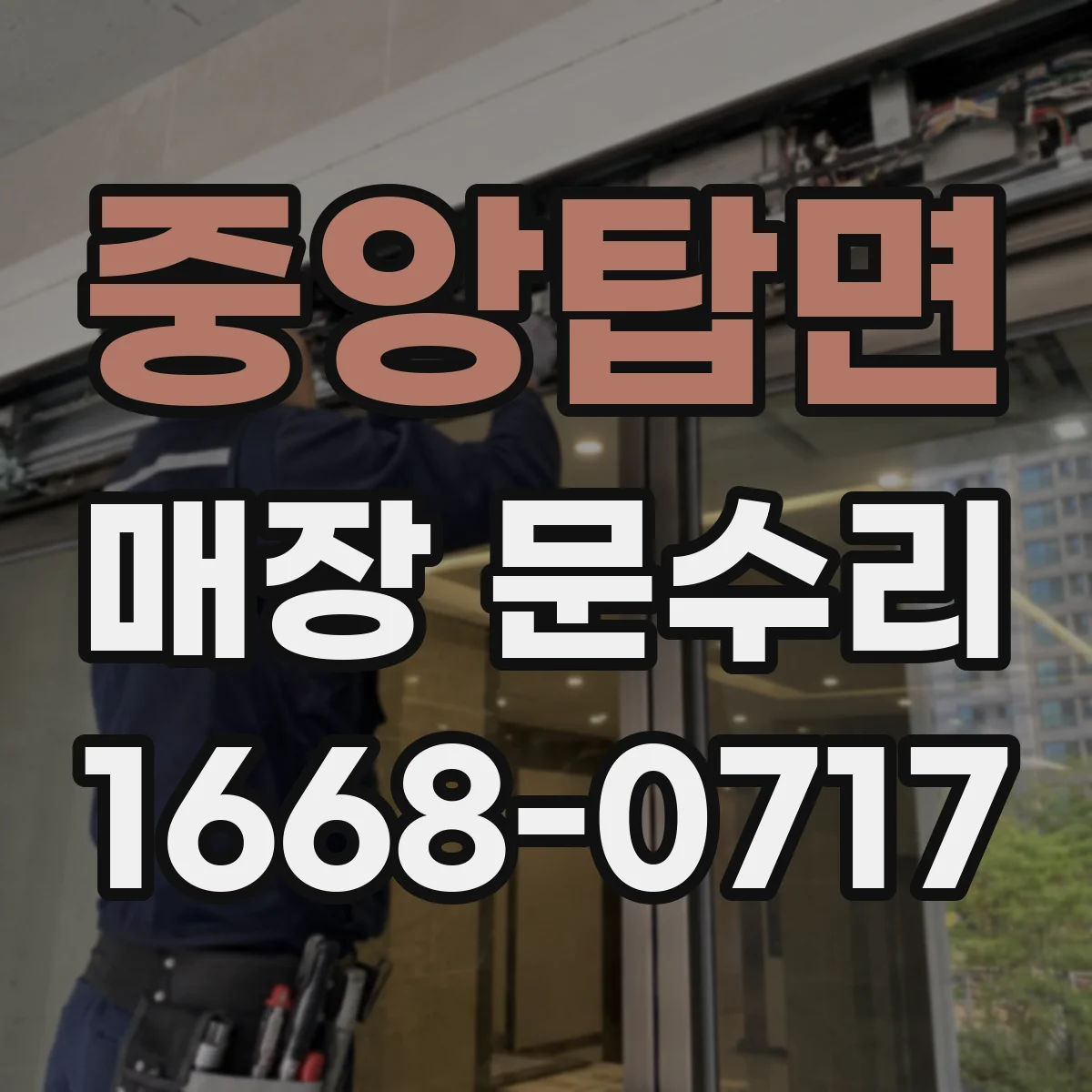 중앙탑면 매장 문수리